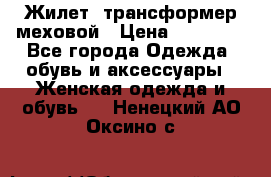 Жилет- трансформер меховой › Цена ­ 15 900 - Все города Одежда, обувь и аксессуары » Женская одежда и обувь   . Ненецкий АО,Оксино с.